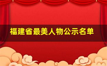 福建省最美人物公示名单