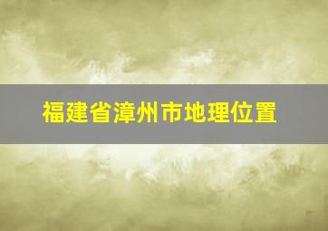 福建省漳州市地理位置