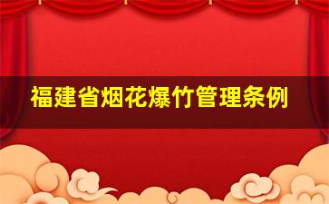 福建省烟花爆竹管理条例