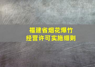 福建省烟花爆竹经营许可实施细则