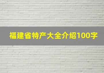 福建省特产大全介绍100字