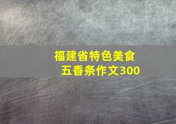 福建省特色美食五香条作文300