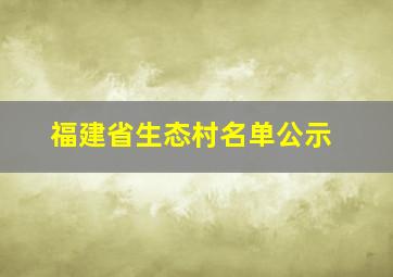 福建省生态村名单公示