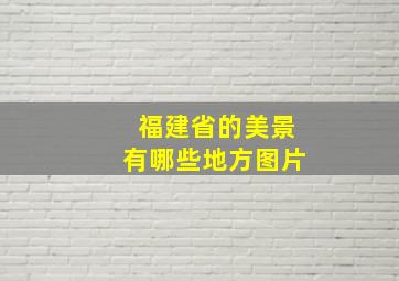 福建省的美景有哪些地方图片