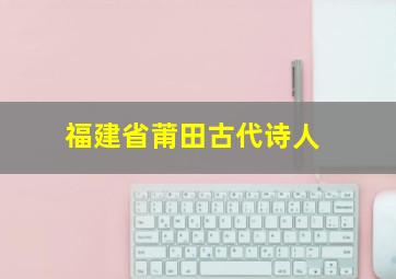 福建省莆田古代诗人