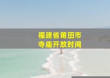 福建省莆田市寺庙开放时间