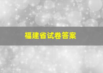 福建省试卷答案