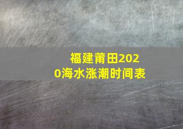 福建莆田2020海水涨潮时间表