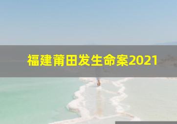 福建莆田发生命案2021