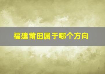 福建莆田属于哪个方向