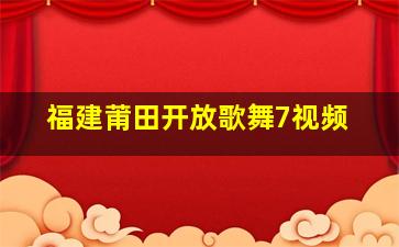 福建莆田开放歌舞7视频