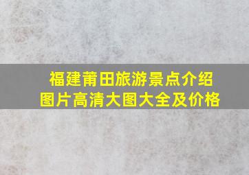 福建莆田旅游景点介绍图片高清大图大全及价格