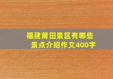 福建莆田景区有哪些景点介绍作文400字