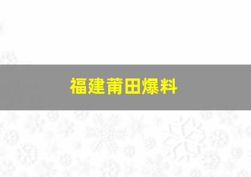 福建莆田爆料