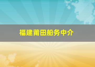 福建莆田船务中介