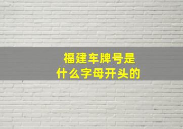 福建车牌号是什么字母开头的