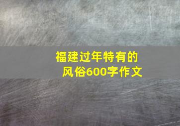 福建过年特有的风俗600字作文