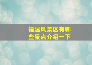 福建风景区有哪些景点介绍一下