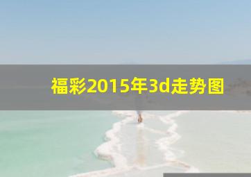 福彩2015年3d走势图