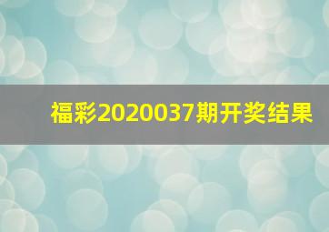 福彩2020037期开奖结果