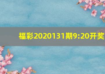 福彩2020131期9:20开奖