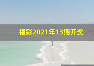 福彩2021年13期开奖