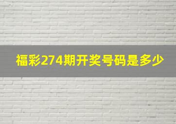 福彩274期开奖号码是多少