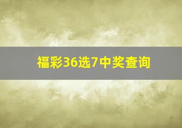 福彩36选7中奖查询