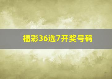 福彩36选7开奖号码