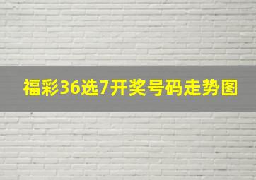 福彩36选7开奖号码走势图