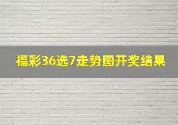 福彩36选7走势图开奖结果