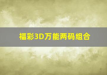 福彩3D万能两码组合