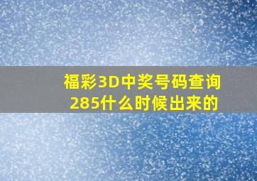 福彩3D中奖号码查询285什么时候出来的