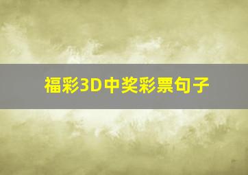 福彩3D中奖彩票句子