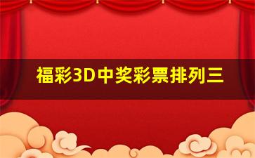 福彩3D中奖彩票排列三