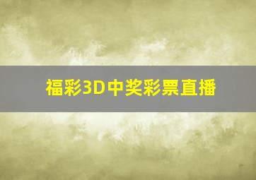 福彩3D中奖彩票直播