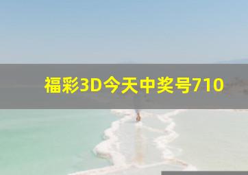 福彩3D今天中奖号710