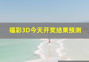 福彩3D今天开奖结果预测