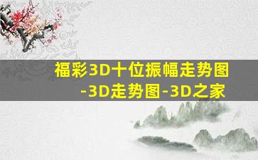 福彩3D十位振幅走势图-3D走势图-3D之家