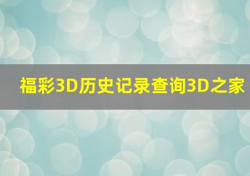 福彩3D历史记录查询3D之家