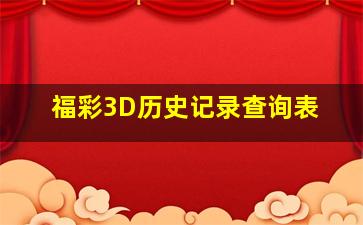 福彩3D历史记录查询表