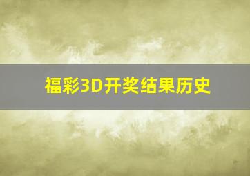 福彩3D开奖结果历史