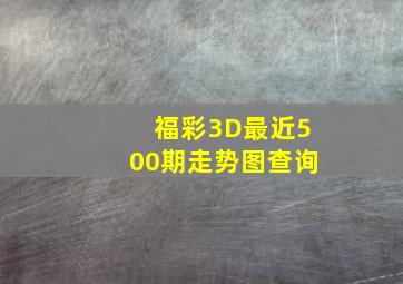 福彩3D最近500期走势图查询