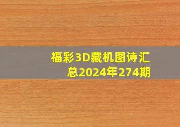 福彩3D藏机图诗汇总2024年274期