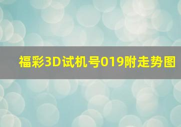 福彩3D试机号019附走势图