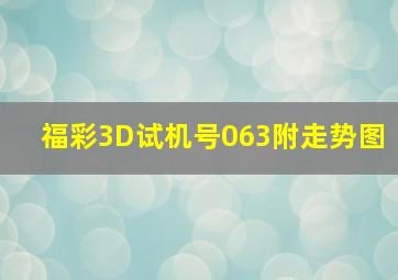 福彩3D试机号063附走势图