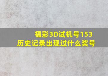 福彩3D试机号153历史记录出现过什么奖号