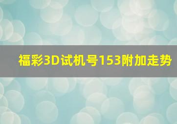 福彩3D试机号153附加走势