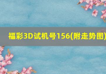 福彩3D试机号156(附走势图)