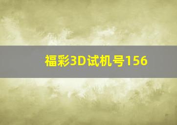 福彩3D试机号156